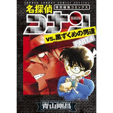 画像をギャラリービューアに読み込む, #青山剛昌 #名探偵コナンvs.黒ずくめの男達 4 アオヤマゴウシヨウ --- 小学館 名探偵コナンvs.黒ずくめの男達 PART4 (少年サンデーコミックススペシャル SSCS) : Gosho Aoyama Detective Conan vs. :9784098520459
