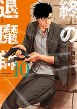 画像をギャラリービューアに読み込む, #四方山貴史 #終の退魔師エンダーガイスター10
