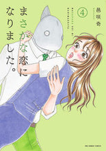 画像をギャラリービューアに読み込む, #邑咲奇 #まさかな恋になりました。4 :9784098520473