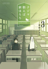 画像をギャラリービューアに読み込む, #紺野アキラ #クジマ歌えば家ほろろ 3 : コンノアキラ : Kujima sings home hororo 3 : Konnoakira : 9784098520510 :9784098520510