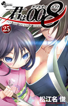 Load image into Gallery viewer, 君は008 25 松江名俊 マツエナシユン 小学館 :9784098520558