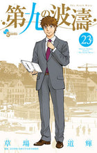 画像をギャラリービューアに読み込む, #草場道輝 #第九の波濤23