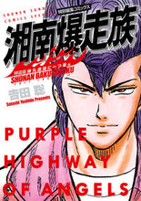 画像をギャラリービューアに読み込む, #吉田聡 #湘南爆走族弾丸道路に一つ星編特装版