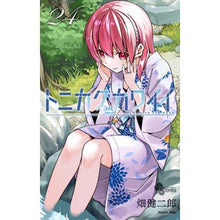 画像をギャラリービューアに読み込む, #畑健二郎 #トニカクカワイイ 24 ハタケンジロウ 小学館 トニカクカワイイ (24) (少年サンデーコミックス) : Kenjiro Hata Tonikaku Kawaii 24 :9784098521227