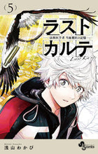 画像をギャラリービューアに読み込む, #浅山わかび #ラストカルテ法獣医学者当麻健匠の5 :9784098521272