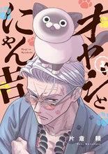 画像をギャラリービューアに読み込む, #片倉頼 #オヤジとにゃん吉1