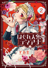 Load image into Gallery viewer, #すあま #はぐれ人魚のディアナ2 :9784098521418