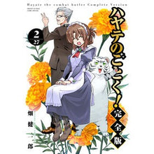 画像をギャラリービューアに読み込む, #畑健二郎 #ハヤテのごとく! 完全版 2 ハタケンジロウ 小学館 ハヤテのごとく! 完全版 (2) (少年サンデーコミックス) : Kenjiro Hata Like Hayate! :9784098526635