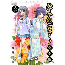 画像をギャラリービューアに読み込む, #畑健二郎 #ハヤテのごとく! 完全版 3 ハタケンジロウ 小学館 ハヤテのごとく! 完全版 (3) (少年サンデーコミックススペシャル) : Kenjiro Hata Like Hayate! :9784098526642