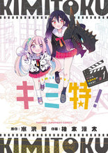 画像をギャラリービューアに読み込む, #水沢夢 #キミ特!~キミにも特撮映画が撮れる!1