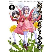 画像をギャラリービューアに読み込む, #畑健二郎 #ハヤテのごとく! 完全版 6 ハタケンジロウ 小学館 ハヤテのごとく! 完全版 (6) (少年サンデーコミックス) : Kenjiro Hata Like Hayate! :9784098528042