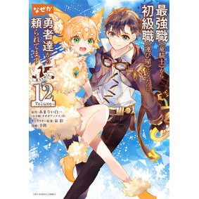 #あまうい白一 #最強職《竜騎士》から初級職《運び屋 12 アマウイシロイチ 小学館 最強職《竜騎士》から初級職《運び屋》になったのに、なぜか勇者達から頼られてます@comic (12) (裏少年サンデーコミックス) : Sweet white one From : Sweet white one From the stron :9784098528295