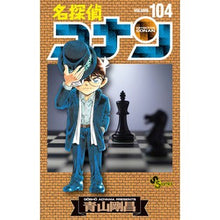 画像をギャラリービューアに読み込む, #青山剛昌 #名探偵コナン 104 アオヤマゴウシヨウ --- 小学館 名探偵コナン (104) (少年サンデーコミックス) : Gosho Aoyama Detective Conan 104 :9784098528509