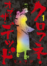 画像をギャラリービューアに読み込む, #リョマジ #クロフネ・オブ・ザ・デッド1