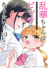 画像をギャラリービューアに読み込む, #古屋のり #乱華ちゃんはビッチになりたい!!1
