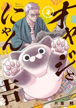 画像をギャラリービューアに読み込む, #片倉頼 #オヤジとにゃん吉2