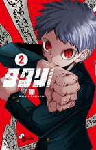 画像をギャラリービューアに読み込む, タタリ 2 彌 ワタリ 小学館 :9784098530182