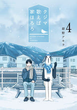 画像をギャラリービューアに読み込む, #紺野アキラ #クジマ歌えば家ほろろ 4 : コンノアキラ : Kujima Singing Home Hororo 4 : Konnoakira : 9784098530274 :9784098530274