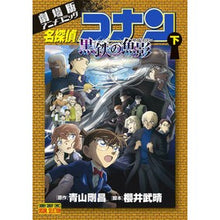 画像をギャラリービューアに読み込む, #青山剛昌 #名探偵コナン 黒鉄の魚影 下 アオヤマゴウシヨウ 小学館 劇場版アニメコミック名探偵コナン 黒鉄の魚影 (下) (少年サンデーコミックス) : Gosho Aoyama Detective Conan Black Iron Fish Shadow : Gosho Aoyama Detective Conan B :9784098530335