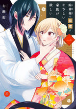 画像をギャラリービューアに読み込む, #七瀬藍 #蛇神様の花嫁はやさしい家族が欲しい1 :9784098530656