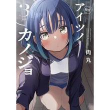 画像をギャラリービューアに読み込む, #肉丸 #アイツノカノジョ 3 ニクマル 小学館 アイツノカノジョ (3) (サンデーうぇぶり) : Nikumaru Aitsu no Kanojo 3 :9784098530830