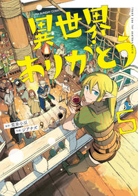 異世界ありがとう 5 荒井小豆 アライアズキ 小学館 :9784098530946
