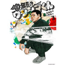 画像をギャラリービューアに読み込む, #真鍋昌平 #少年院ウシジマくん 3 マナベシヨウヘイ 小学館 少年院ウシジマくん (3) (裏少年サンデーコミックス) : Shohei Manabe Juvenile Training School Ushijima-kun 3 :9784098530953