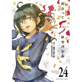 #みやこかしわ #出会って5秒でバトル 24 ミヤコカシワ 小学館 出会って5秒でバトル (24) (裏少年サンデーコミックス) : Miyako Kashiwa Battle in 5 seconds after meeting 24 :9784098531233