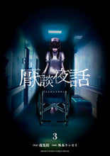 画像をギャラリービューアに読み込む, #夜馬裕 #厭談夜話3 :9784098531448