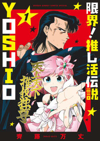 #齊藤万丈 #限界!推し活伝説YOSHIO1