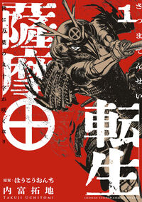 #内富拓地 #薩摩転生1 :9784098531462