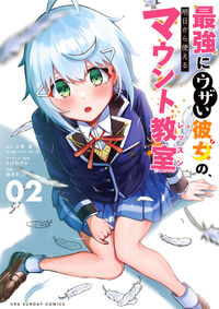 #吉野憂 #最強にウザい彼女の、明日から使えるマ2