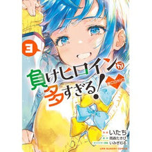 Load image into Gallery viewer, #雨森たきび #負けヒロインが多すぎる!@comic 3 アマモリタキビ 小学館 負けヒロインが多すぎる!@comic (3) (裏少年サンデーコミックス) : Amemori Takibi There are too many losing heroines! :9784098533886