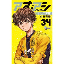画像をギャラリービューアに読み込む, #小林有吾 #アオアシ ジュニア版 34 コバヤシユウゴ 小学館 アオアシ ジュニア版 (34) (少年サンデーコミックス) : Yugo Kobayashi Aoashi Junior version 34 :9784098534098