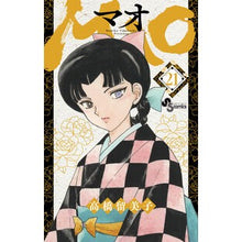 画像をギャラリービューアに読み込む, #高橋留美子 #MAO 21 : タカハシルミコ : ●小学館(注文専用) : MAO 21 : Rumiko Takahashi : 9784098535453 :9784098535453