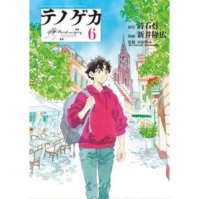#詩石灯 #テノゲカ 6 シイシヒ ●小学館(注文専用) :9784098535712
