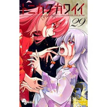 画像をギャラリービューアに読み込む, #畑健二郎 #トニカクカワイイ 29 ハタケンジロウ 小学館 トニカクカワイイ (29) (少年サンデーコミックス) : Kenjiro Hata Tonikaku Kawaii 29 :9784098535729