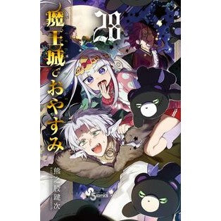 #熊之股鍵次 #魔王城でおやすみ 28 クマノマタカギジ 小学館 魔王城でおやすみ (28) (少年サンデーコミックス) : Kagiji Kumanomata Good night at the Demon Castle 28 :9784098535736