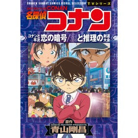 #青山剛昌 #名探偵コナン 恋の暗号 恋と推理の剣道大 アオヤマゴウシヨウ ●小学館(注文専用) :9784098536122