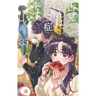 #オダトモヒト #古見さんは、コミュ症です。 35 オダトモヒト ●小学館(注文専用) :9784098536351