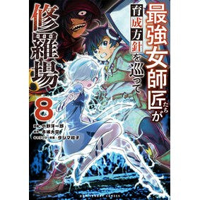 #赤城大空 #最強女師匠たちが育成方針を巡って修羅 8 アカギヒロタカ ●小学館(注文専用) :9784098536467
