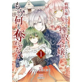 #やきいもほくほく #病弱な妹に全てを搾取されてきた令嬢は 1 ヤキイモホクホク :9784098537075
