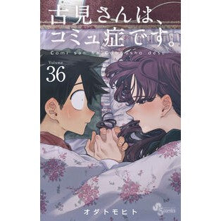 #オダトモヒト #古見さんは、コミュ症です。 36 オダトモヒト ●小学館(注文専用) :9784098538133