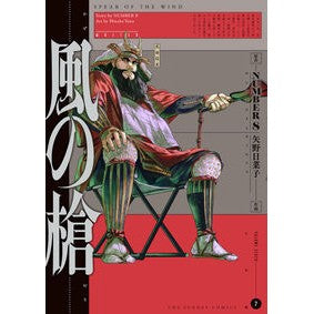 #NUMBER8 #風の槍 7 ナンバ-エイト ●小学館(注文専用) :9784098538638
