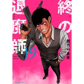 #四方山貴史 #終の退魔師 エンダーガイスター 19 ヨモヤマタカシ ●小学館(注文専用) :9784098540464