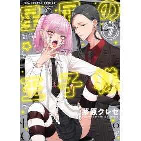 #茅原クレセ #星屑の王子様 7 カヤハラクレセ ●小学館(注文専用) :9784098540723