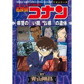 #青山剛昌 #名探偵コナン 県警の黒い闇/群馬と長野 アオヤマゴウシヨウ ●小学館(注文専用) :9784098540761