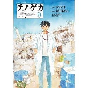 #詩石灯 #テノゲカ 9 シイシヒ ●小学館(注文専用) :9784098540853