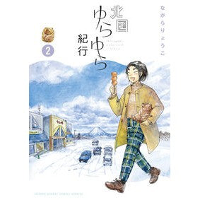#ながらりょうこ #北国ゆらゆら紀行 2 ナガラリヨウコ ●小学館(注文専用) :9784098541331