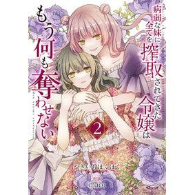 #やきいもほくほく #病弱な妹に全てを搾取されてきた令嬢は 2 ヤキイモホクホク ●小学館(注文専用) :9784098541423